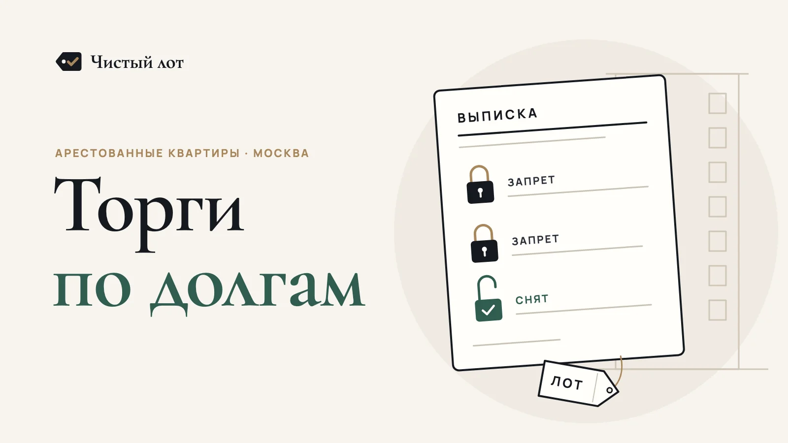 Линейный рисунок: выписка с тремя замками — два запрета закрыты, третий открыт с пометкой «снят»; бирка лота, контур дома и надпись «Торги по долгам»