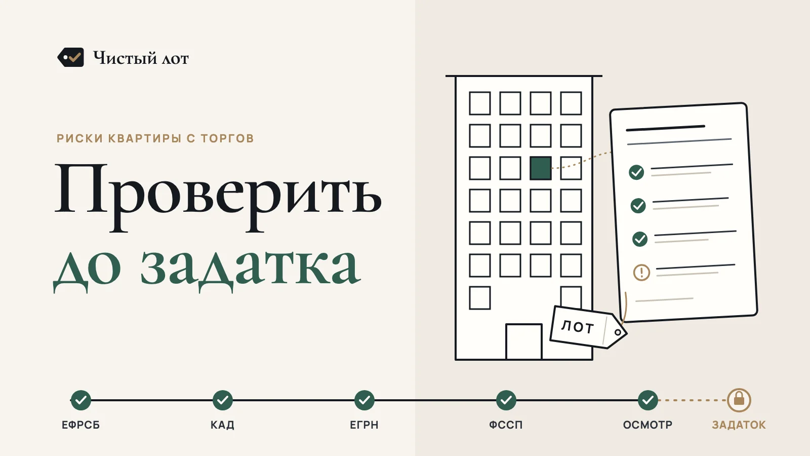 Надписи «Риски квартиры с торгов» и «Проверить до задатка»; линейный рисунок дома с выделенной квартирой, выписка с отметками, бирка «Лот» и шкала шагов: ЕФРСБ, КАД, ЕГРН, ФССП, осмотр, задаток